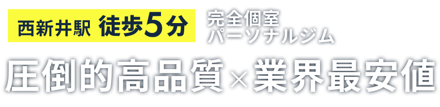 完全個室パーソナルジム、圧倒的高品質×業界最安値
