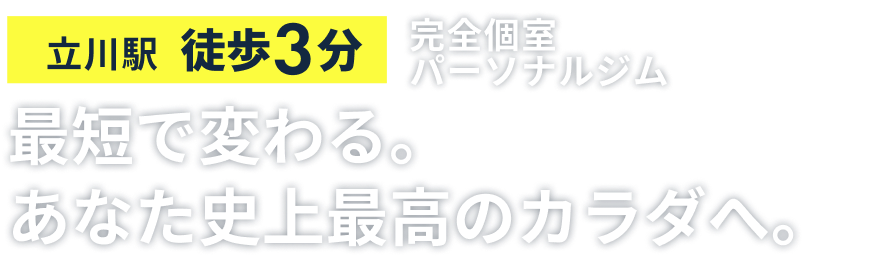 完全個室パーソナルジム、最短で変わる。あなた史上最高のカラダへ。